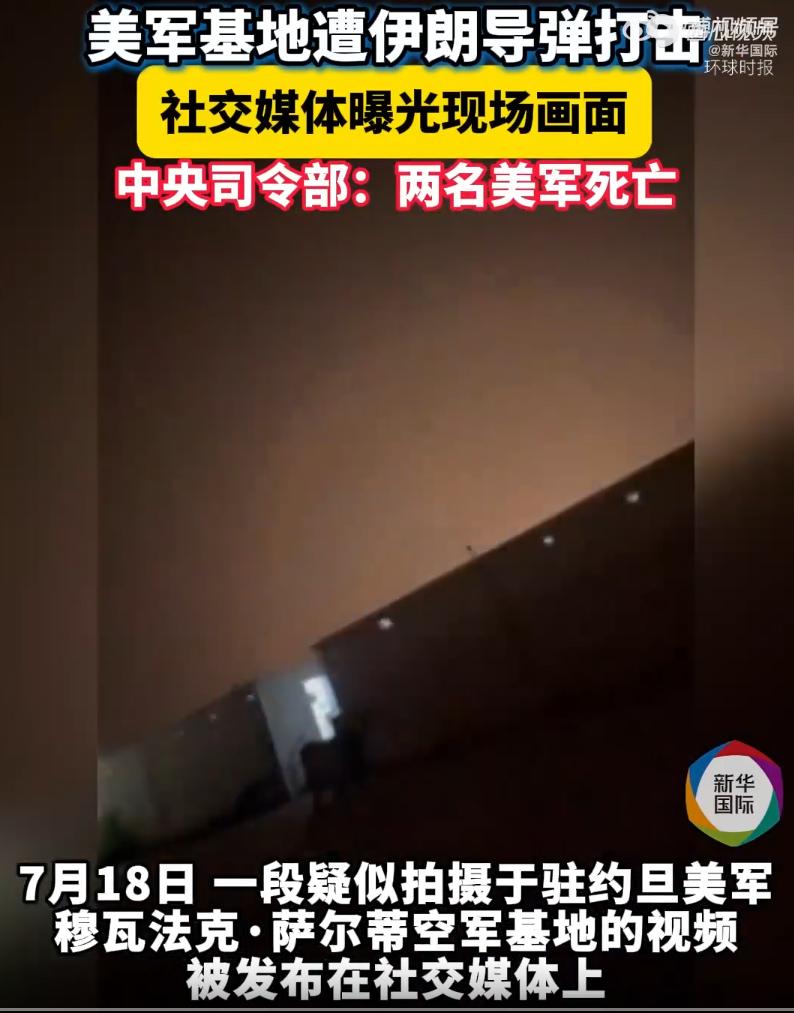 “美军哭吧！”7 月 17 日，约旦美军基地遭伊朗导弹精准打击，7 月 19 日