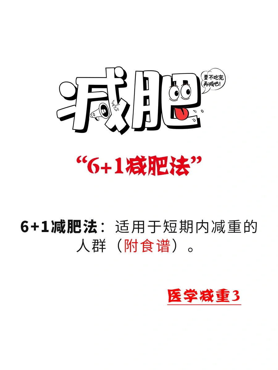 短期快速减重--非常“6+1”减肥法