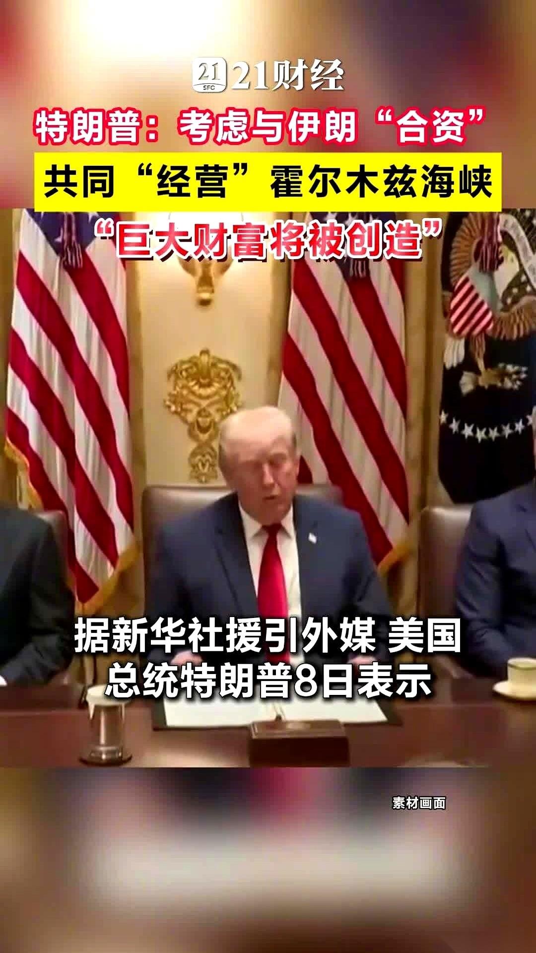 特朗普扔出一个方案，五角大楼的将军们，估计手里的咖啡都晃了一下。
他对着镜头说，