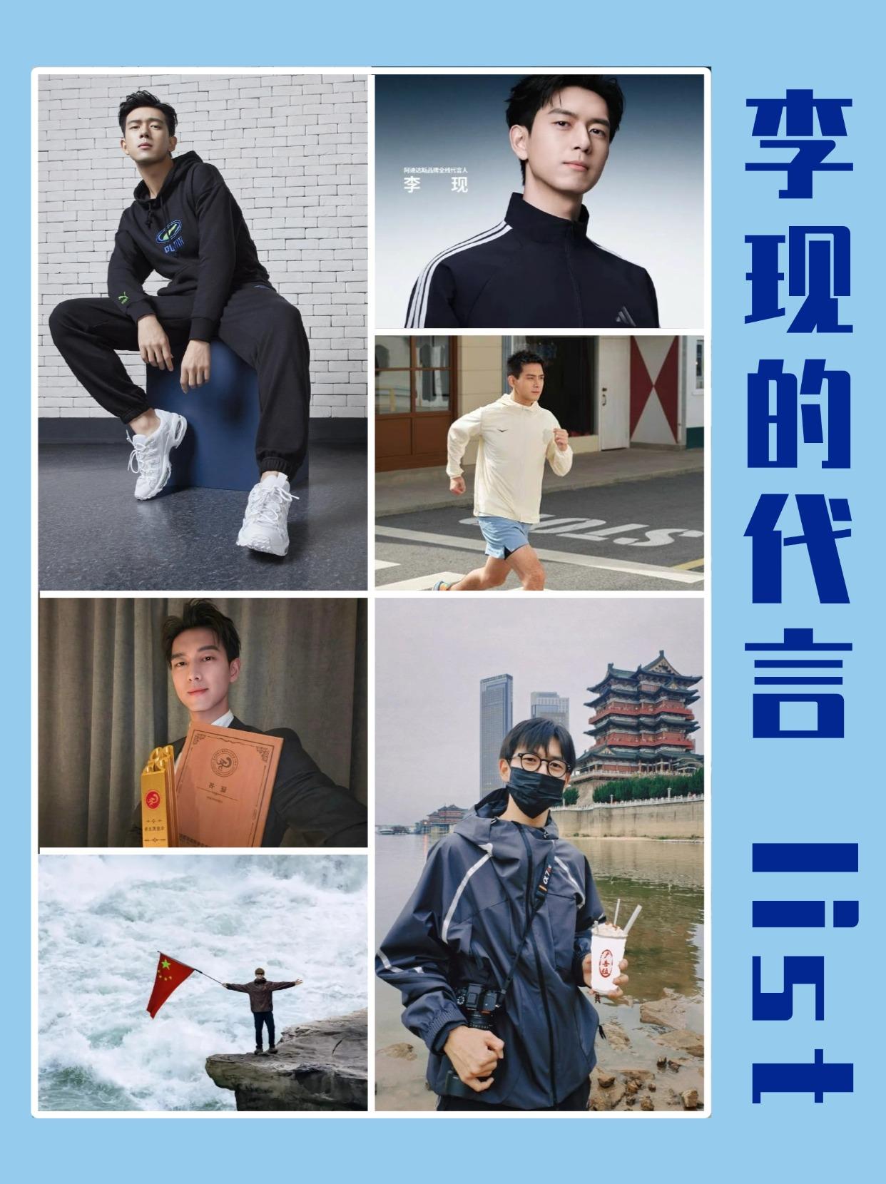 李现的代言 list 也太顶流了吧！
咱虽不算资深现粉，但这几年看着现男友一路 