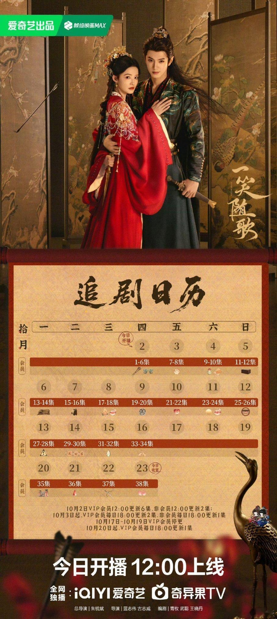 中午12:00开播，假期8天更18集一笑随歌开播 ​​​
