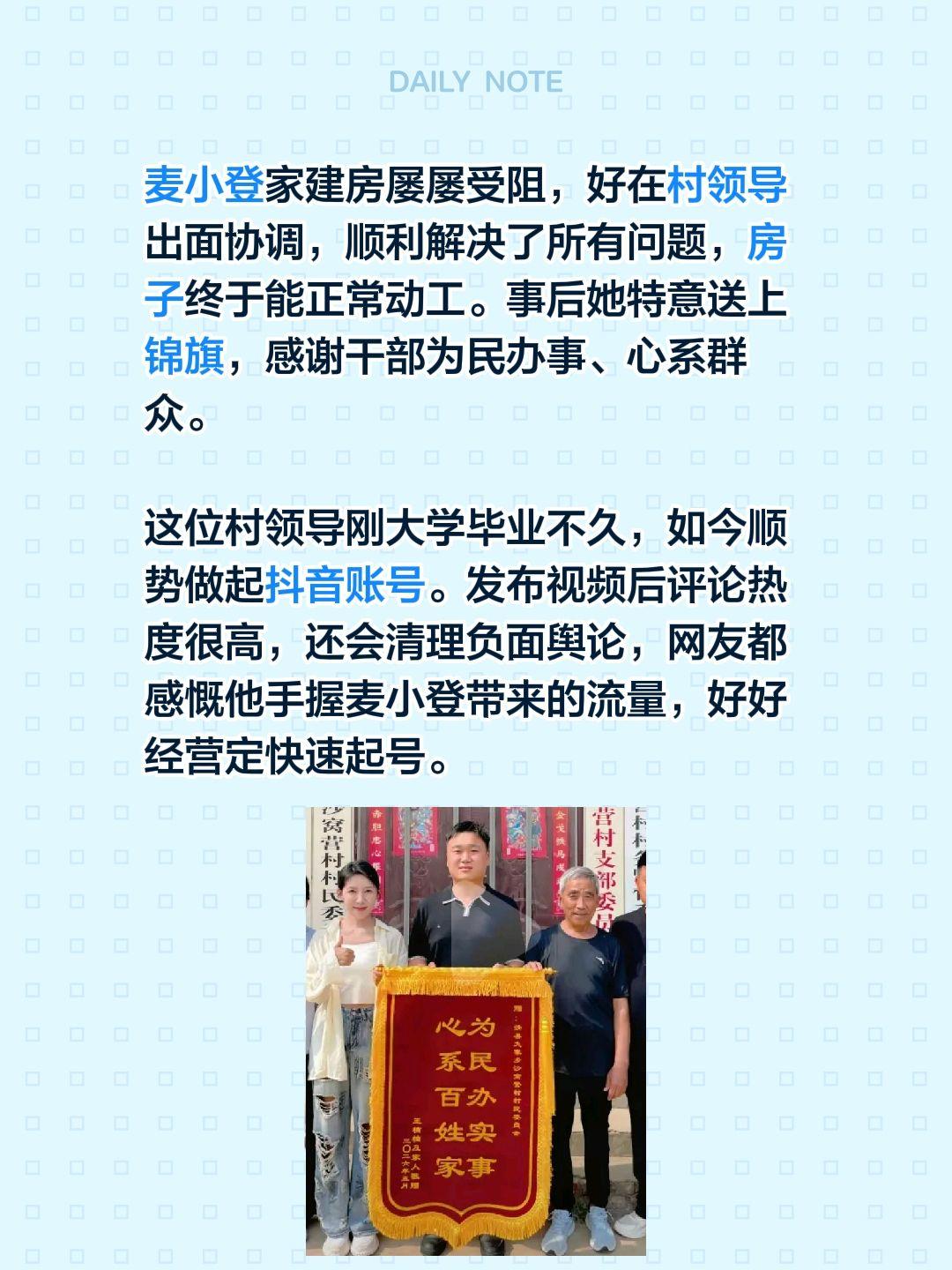 麦小登给村领导送锦旗……麦小登家建房屡屡受阻，好在村领导出面协调，顺利解决了所有