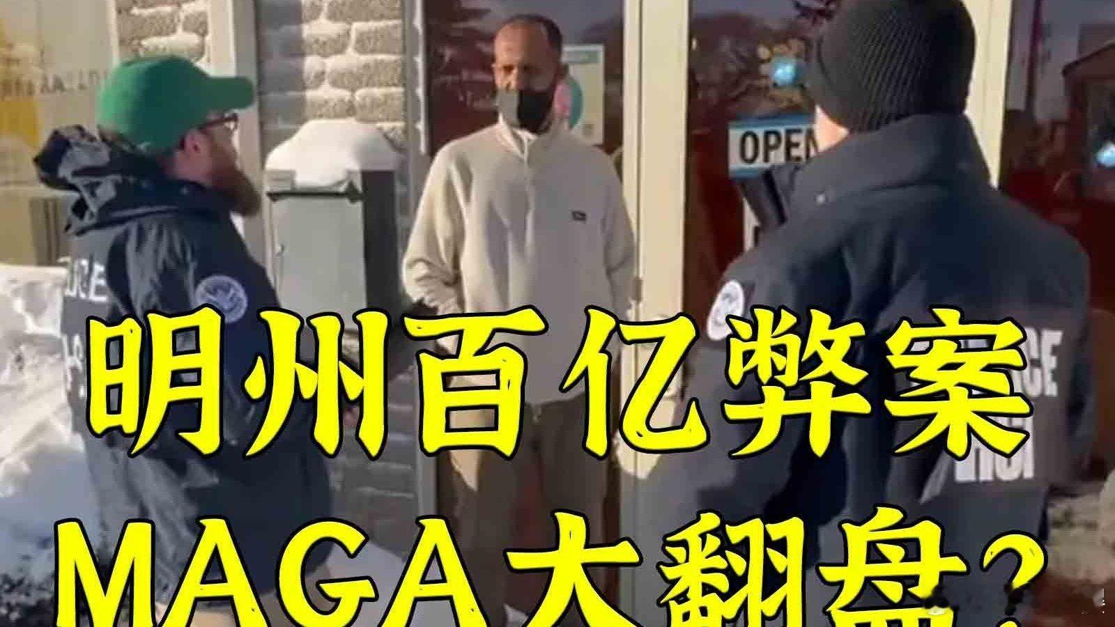 “索马里难民吃空明州”：或成全球白人右翼翻盘转折点 “索马里难民吃空明州”：或成