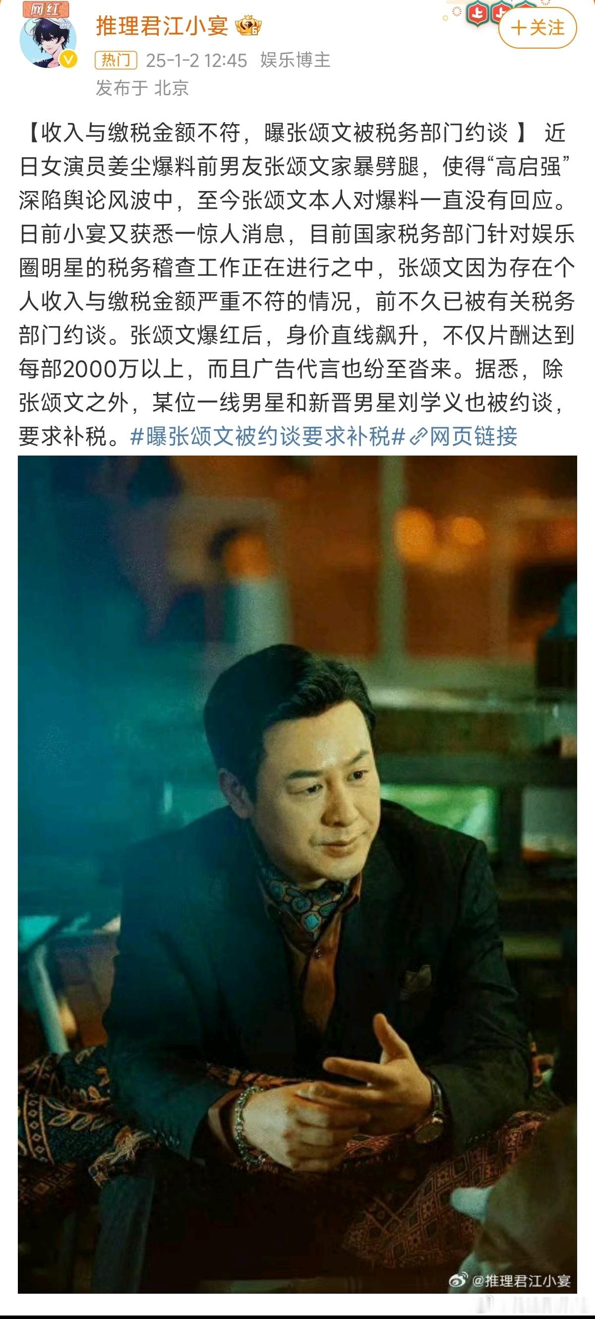 曝张颂文刘学义被约谈要求补税 江小宴爆料，张颂文刘学义有税务问题，被税务部门约谈