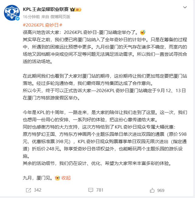 KPL奇妙日 ⭐2026KPL奇妙日厦门站确定于9月12、13日在厦门方特旅游度