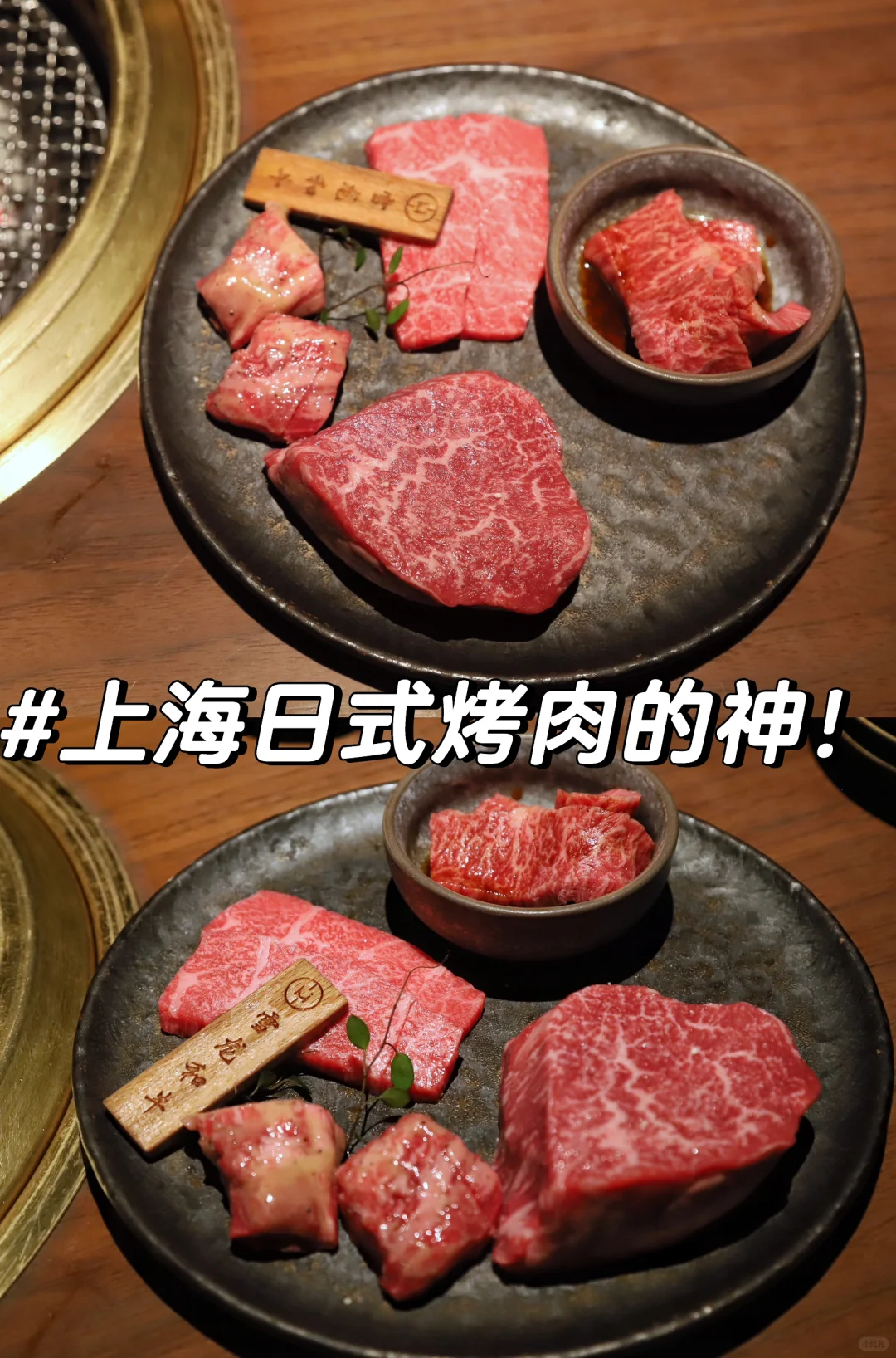 上海 | 日式烤肉天花板！我宣布一口封神！