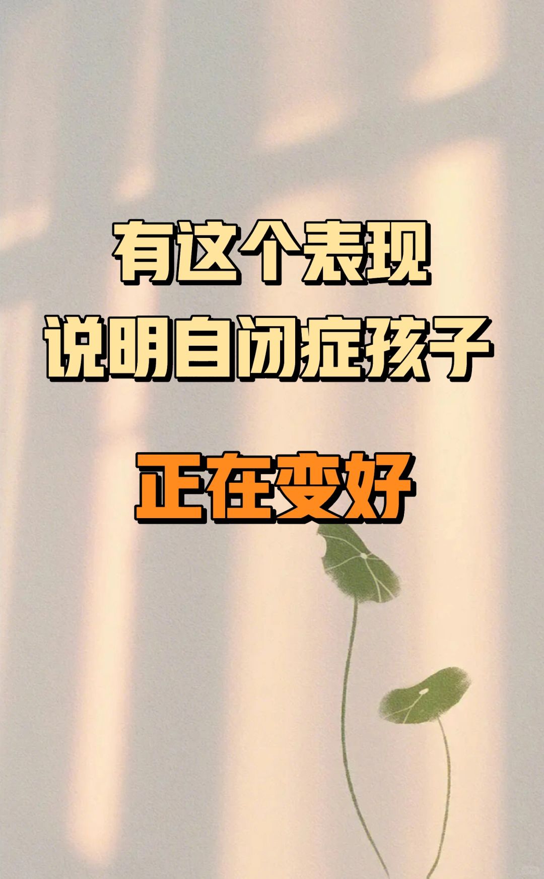有这个表现，说明自闭症孩子正在变好