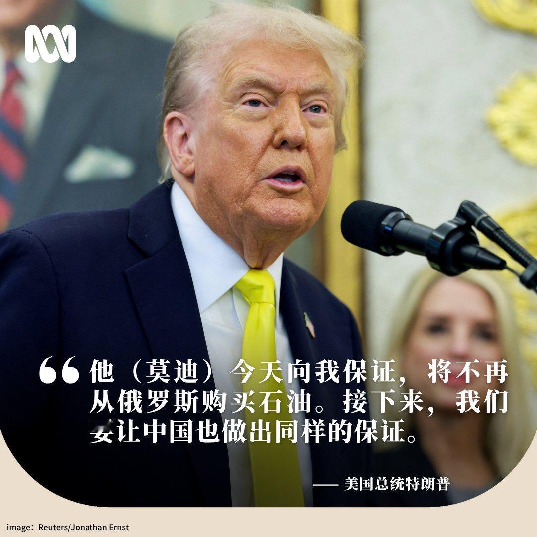 澳媒：特朗普自称，印度总理莫迪已承诺停止购买俄罗斯石油，称此举是“孤立莫斯科的重