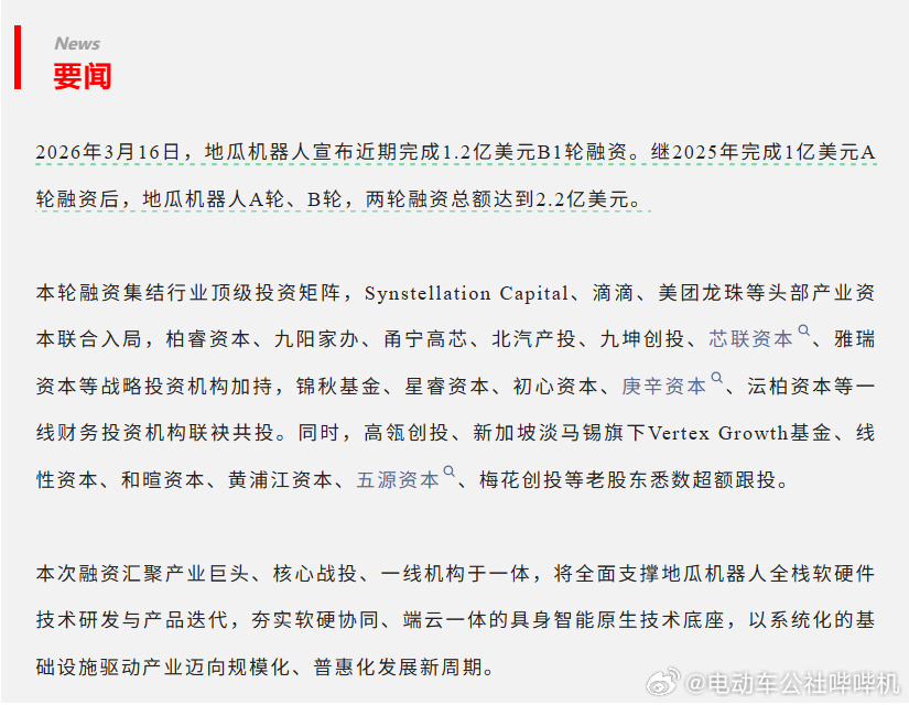 地瓜机器人完成第二轮1.2亿美元融资，经过A轮+B轮融资，地瓜机器人已经拿到了2