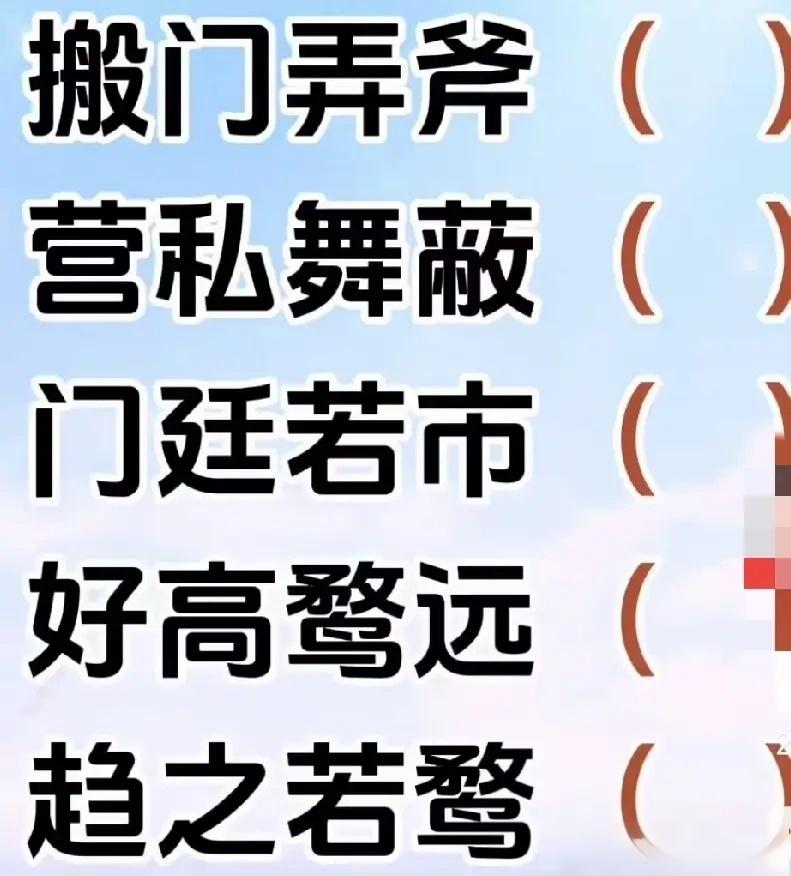 5个成语，都有错别字，错在哪里了呢？乍一看觉得很简单，可提起笔来想写的时候，却有