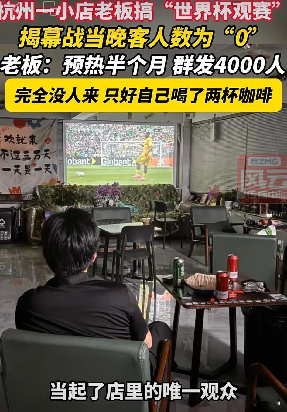 如今的社会生活本来就难了，而且还在那么尴尬的时间段，谁来观看世界杯？

年轻人中