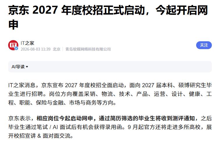 今日网申：京东2027年度校招正式启动
 
互联网消息指出，8月3日，京东官宣启
