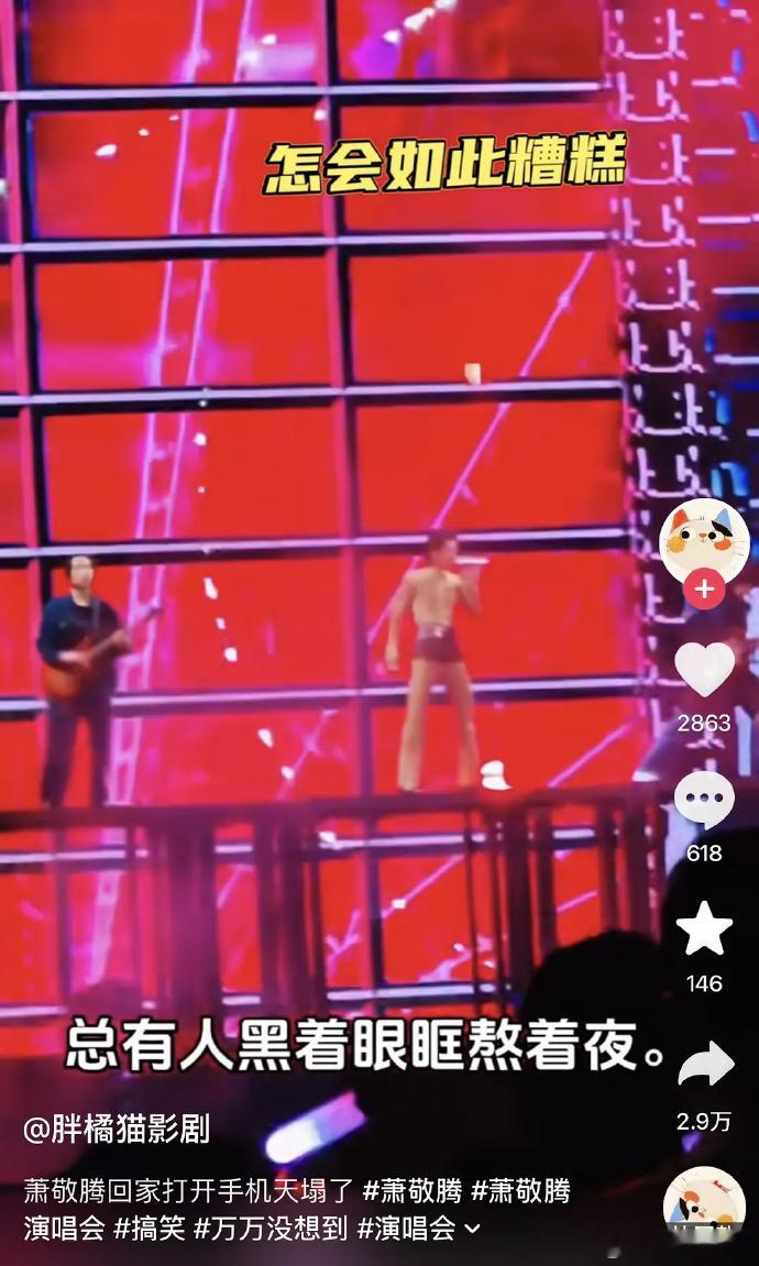 萧敬腾用实际行动告诉我们：演唱会千万别穿肉色衣服。 