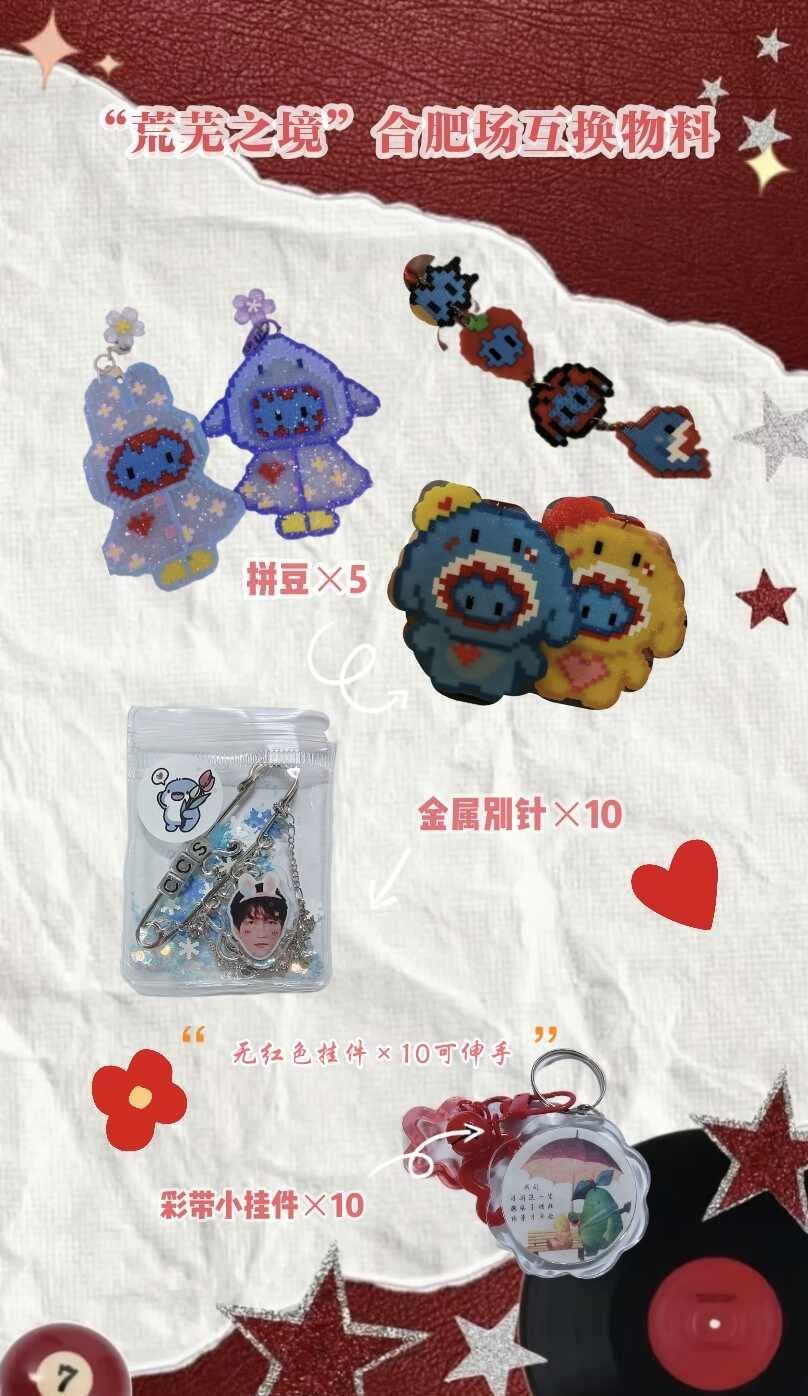 陈楚生“荒芜之境”合肥场物料
蹲蹲8.15物料互换，可整套换，喜欢一些手工品和漂
