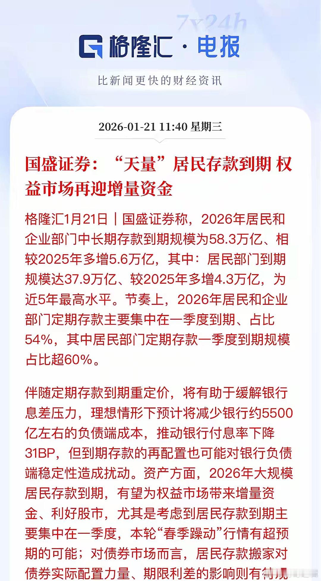 存款到期58.3万亿人民币，市场在预期这部分到期天量存款会成为市场的增量资金，存