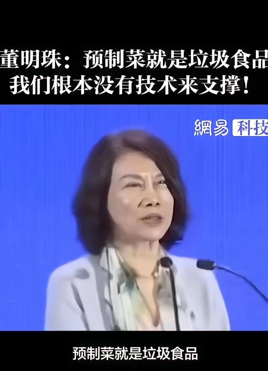 沸沸扬扬的预制菜之争。
董明珠也来凑上热闹。
董明珠一上来就亮出了自己鲜明的观点