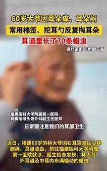 万万没想到！福建一60岁大爷右耳钻心剧痛、流血，就医后，医生耳内取出70余条蠕动