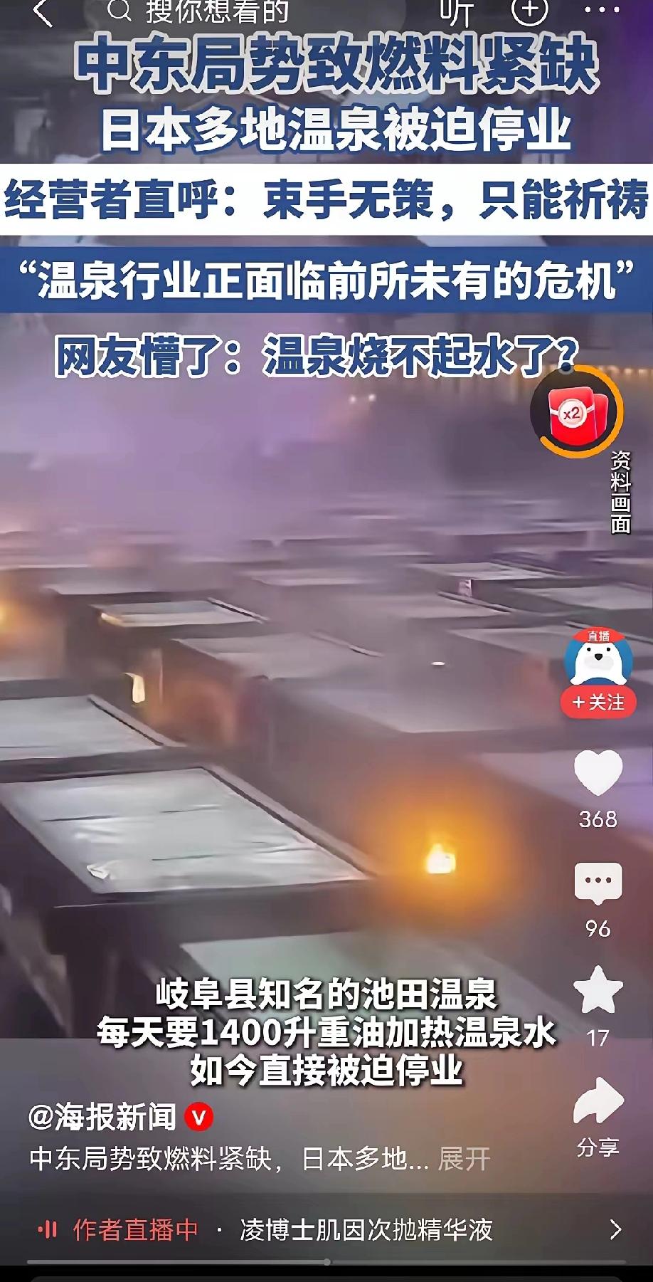 因中东战事，日本温泉行业被迫停业，以前说日本火山多温泉是天然的，没想是用天燃气烧