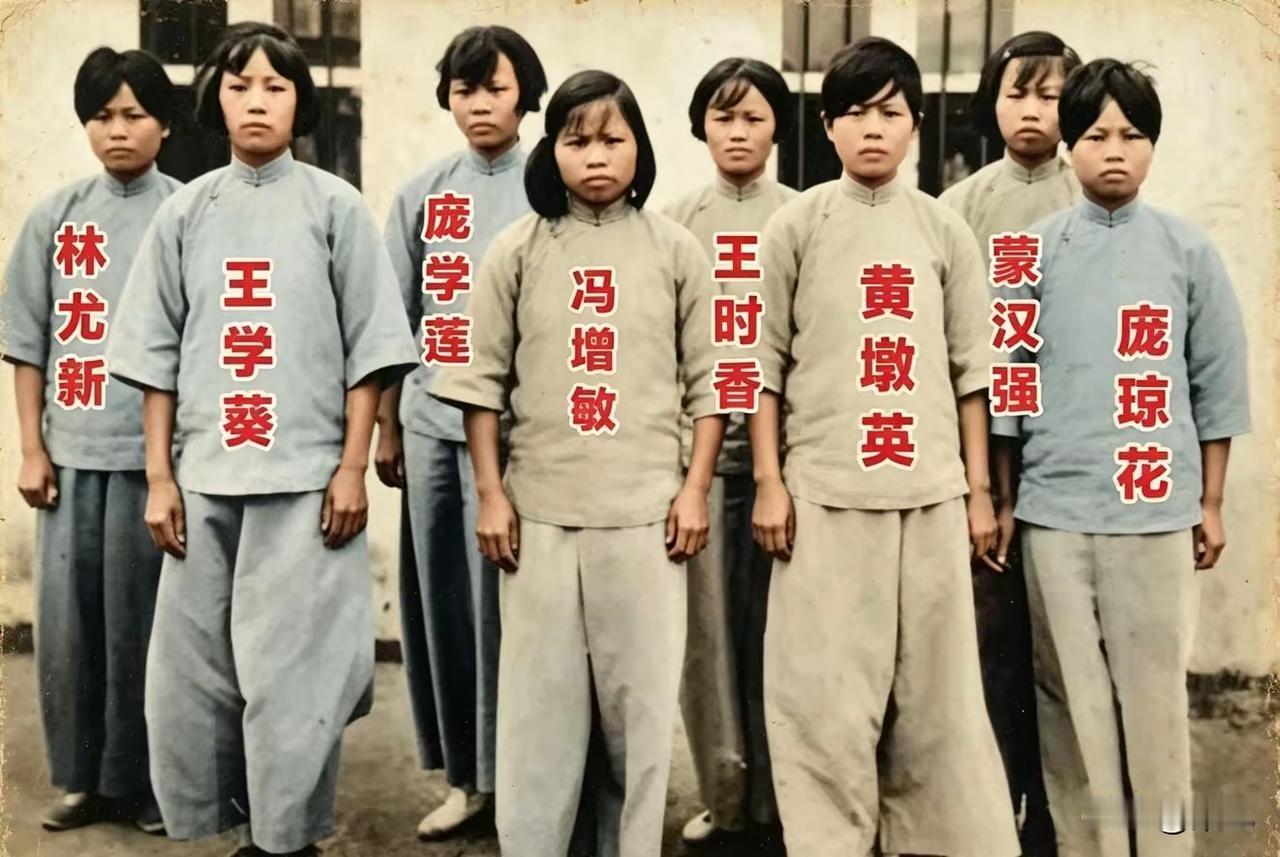 这张照片，是被俘之后的红色娘子军骨干。八名女战士分别是林尤新、王学葵、庞学莲、冯