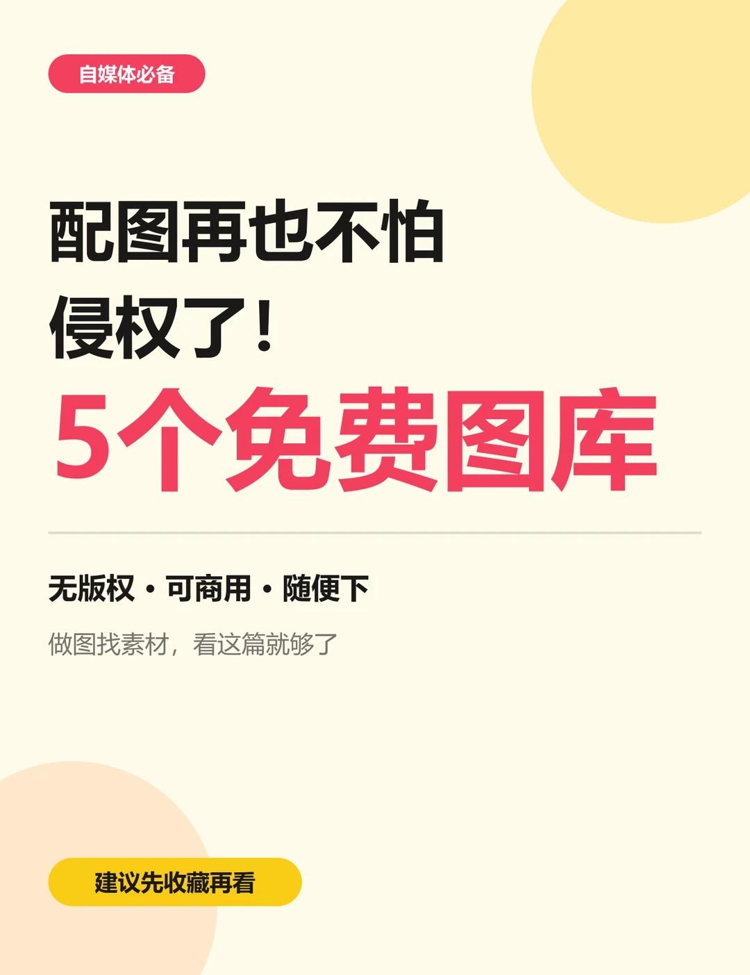 配图再也不怕侵权！5个免费无版权图库收好
做自媒体最怕什么？图片侵权😭
随便百