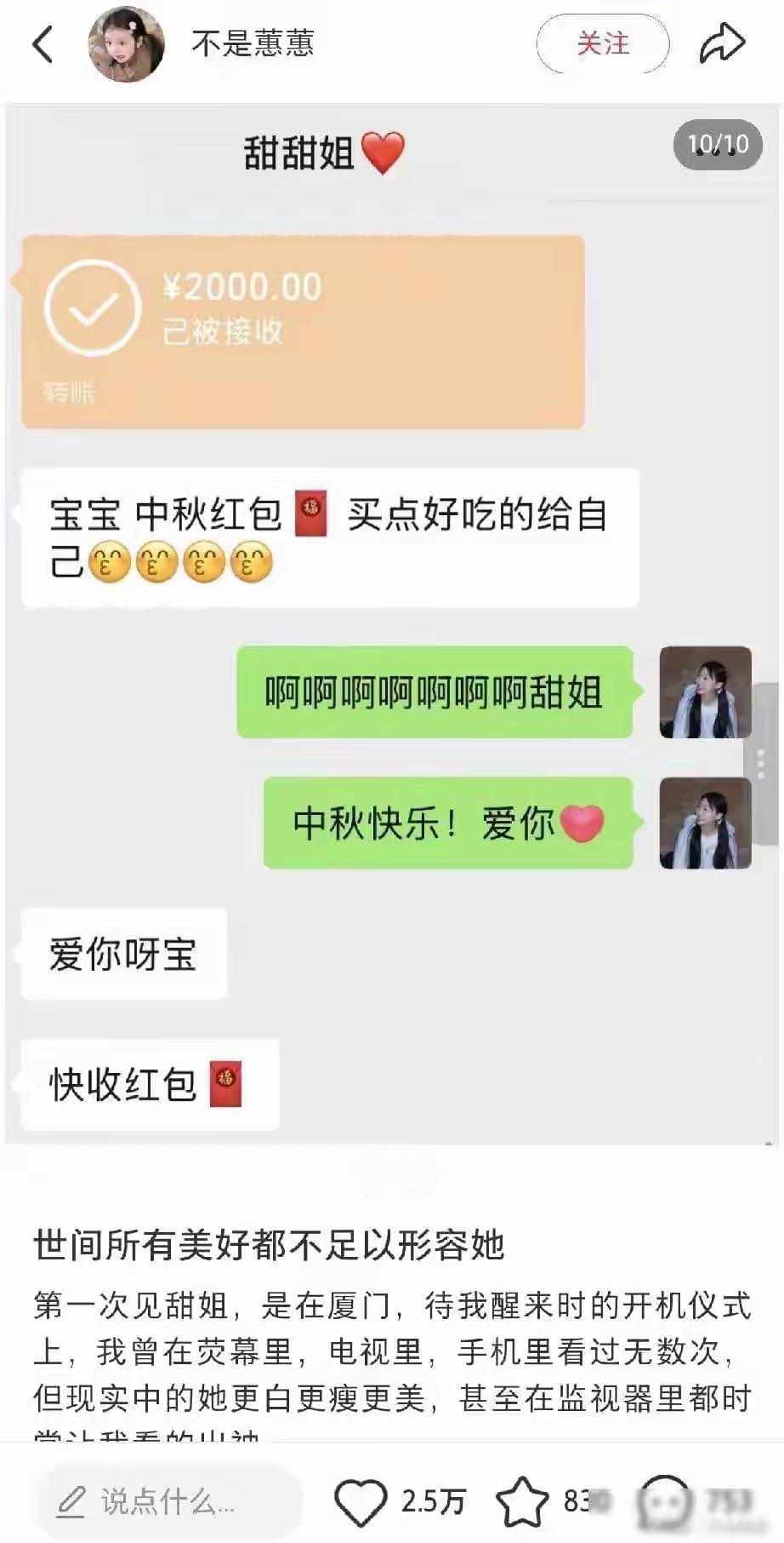 景甜太温柔了！曾给剧组小演员转账，聊天记录截图流出 ​​​