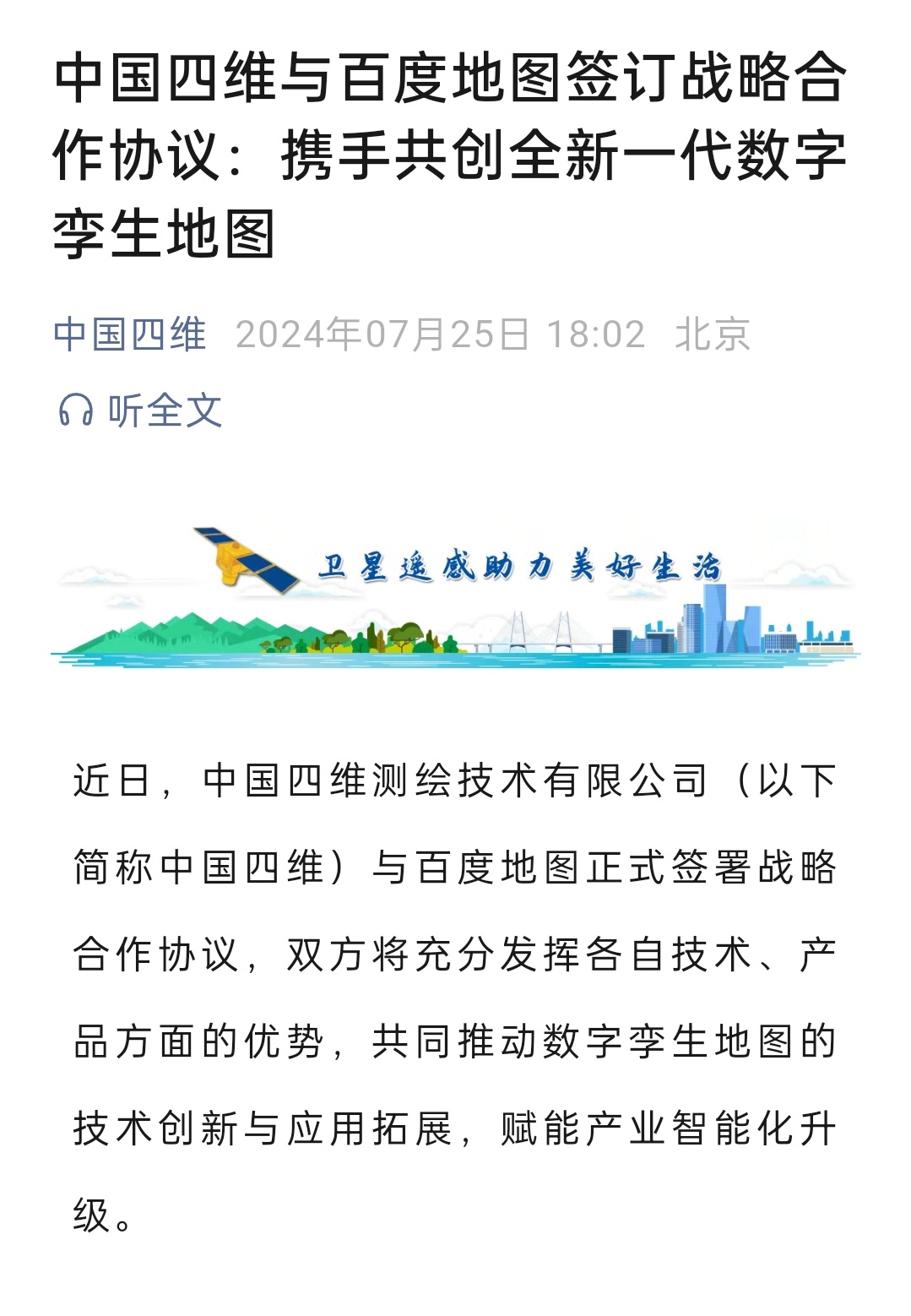 中国四维与百度地图签订战略合作协议：携手共创全新一代数字孪生地图根据协议，四维地