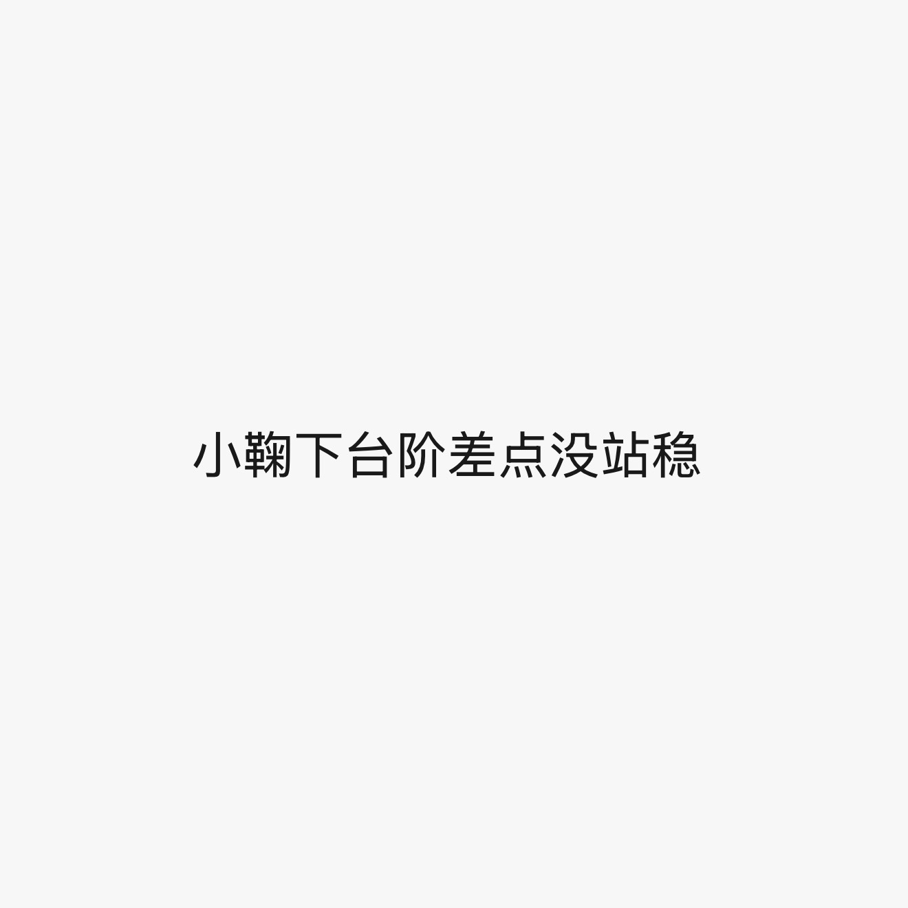 猪蹄很滑 