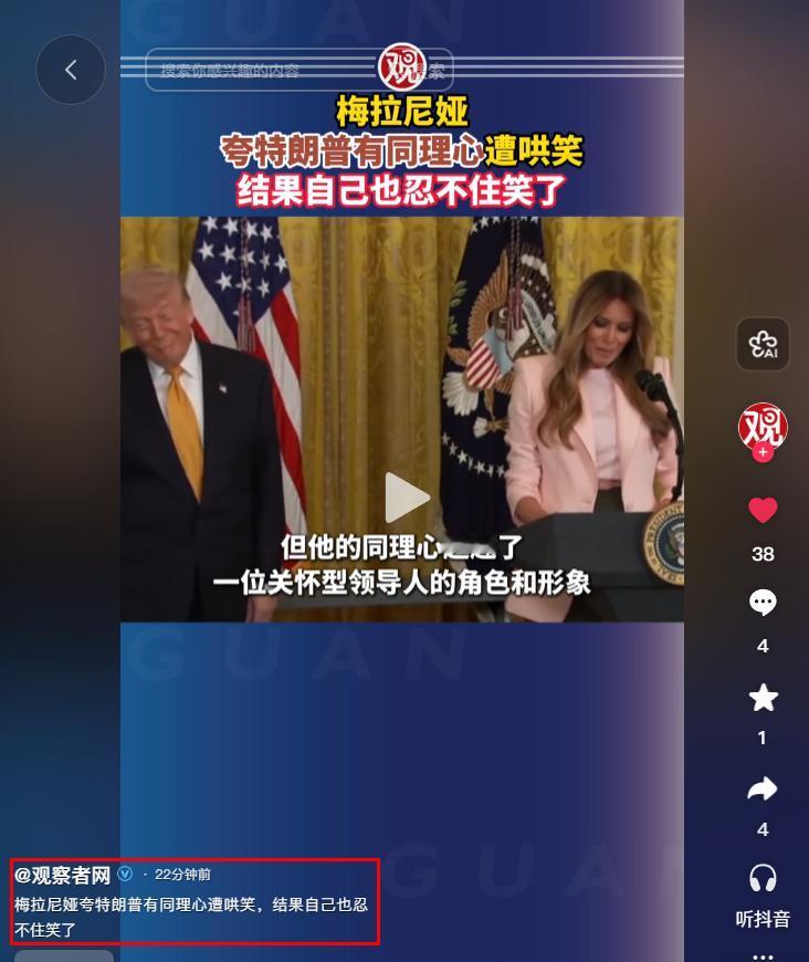 白宫现场一声哄笑，炸穿了特朗普最尴尬的人设！梅拉尼娅当众夸丈夫有同理心，不仅台下