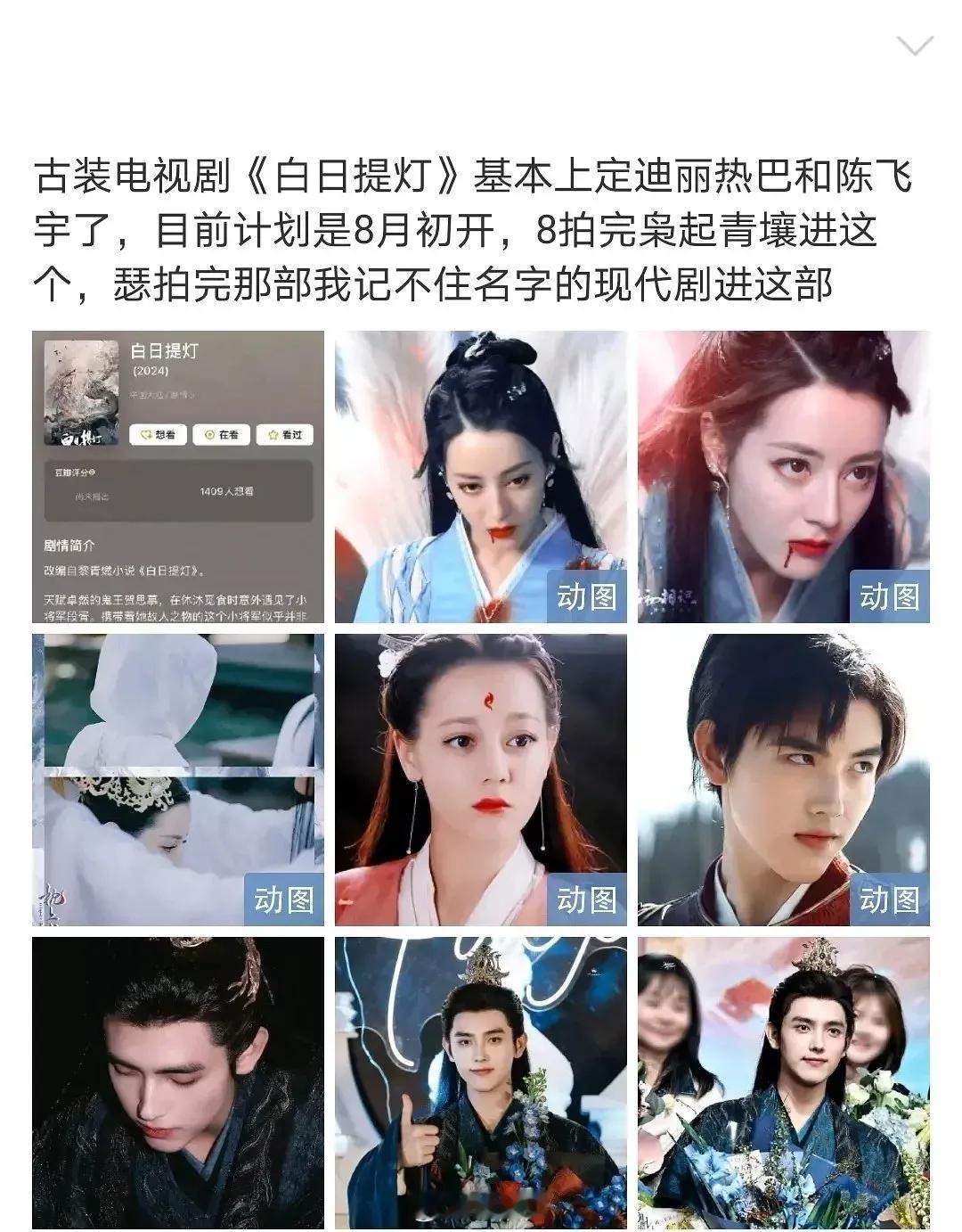 《白日提灯》迪丽热巴、陈飞宇，8月开拍，迪丽热巴拍完《枭起青壤》就进组，进度好快