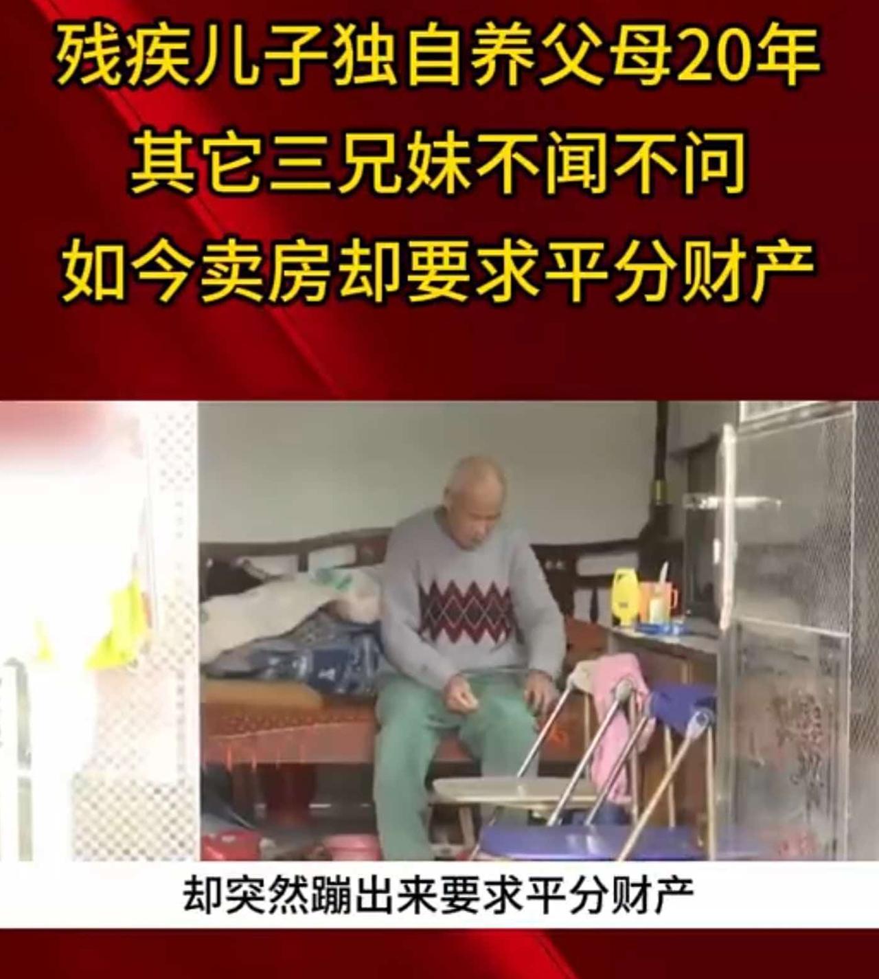 太寒心！一名独臂残疾儿子，辛辛苦苦照顾父母20年，而他的三位哥哥姐姐，常年定居国