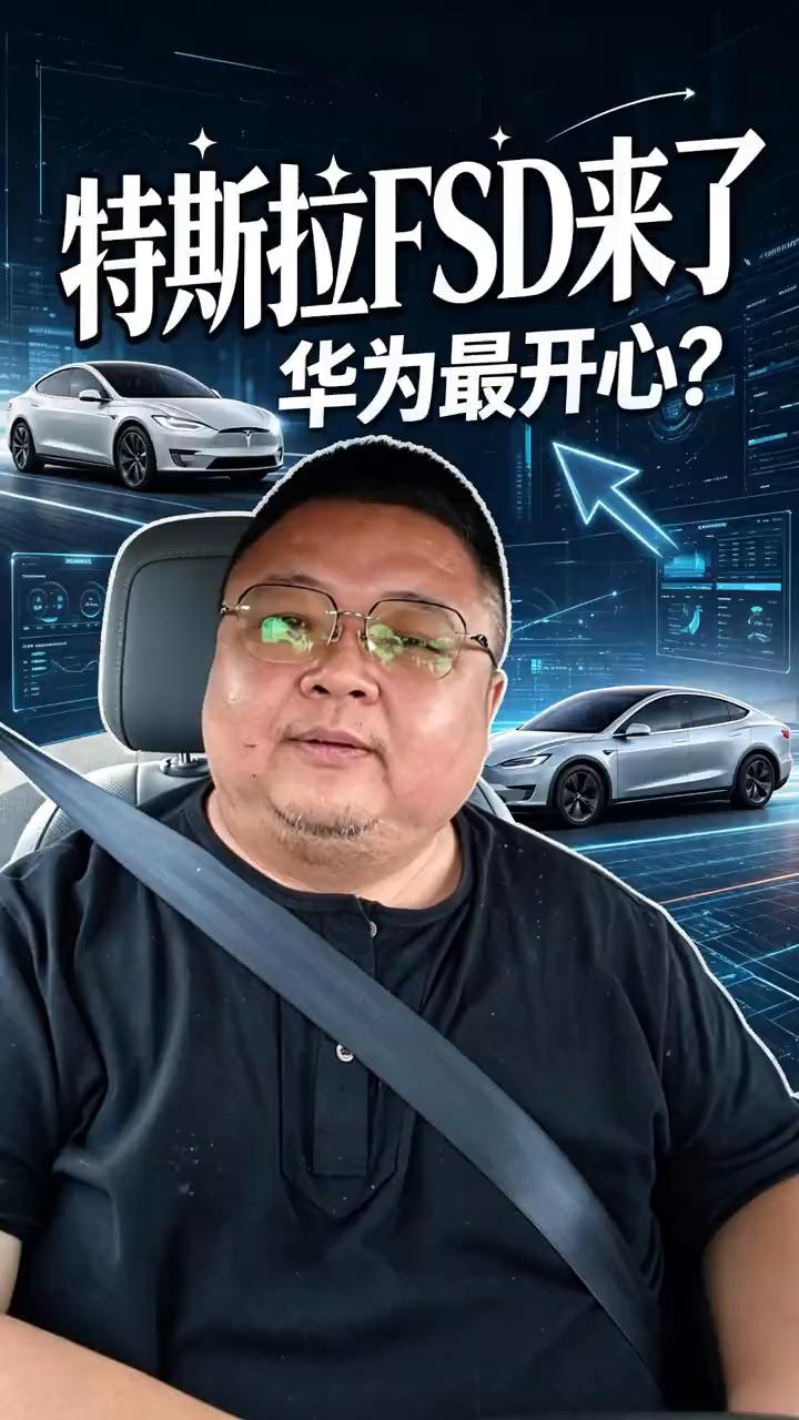特斯拉FSD来了，华为最开心？
如果特斯拉号称满血版的FSD进入国内谁最开心？我