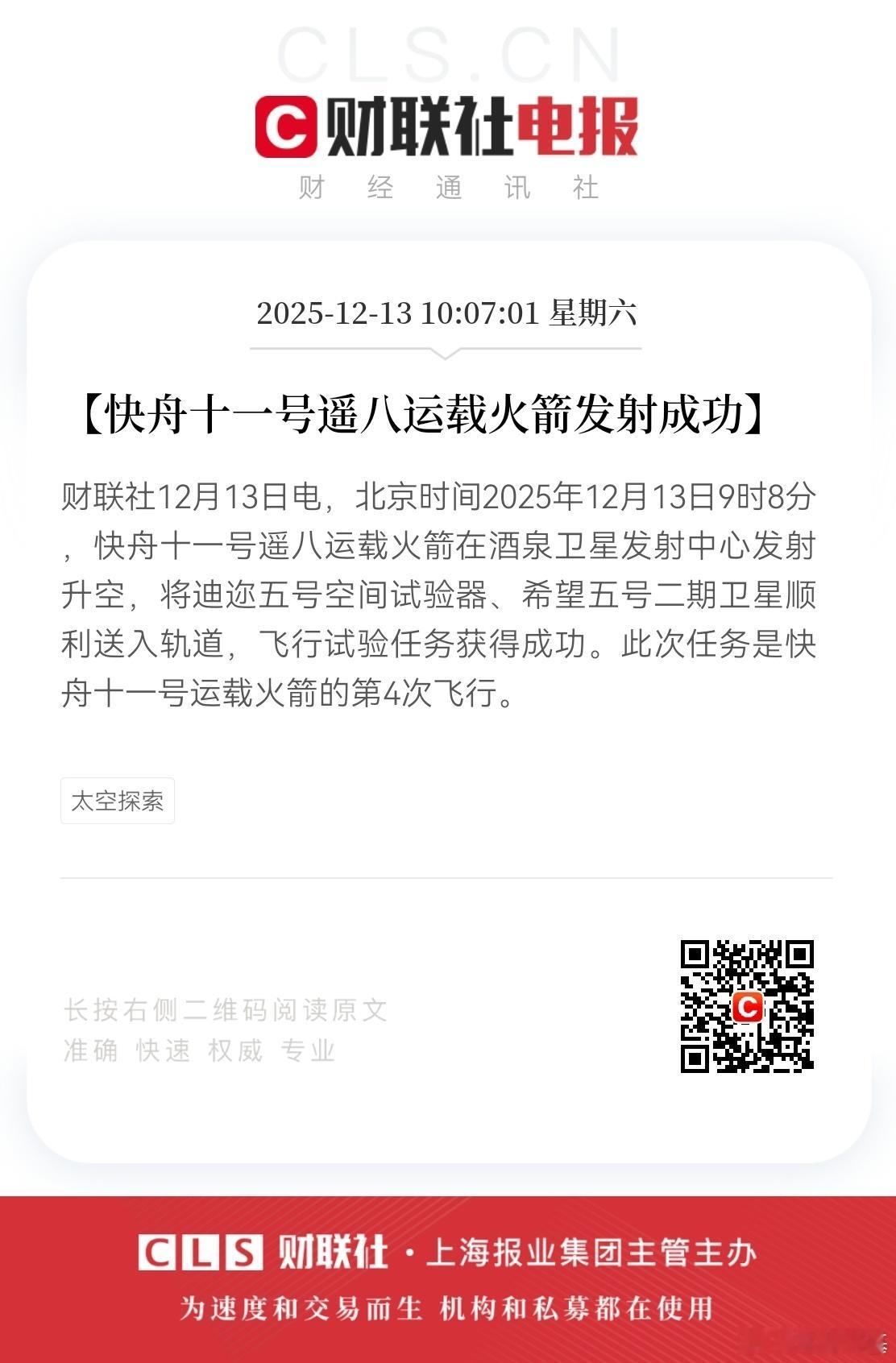 📌10:07:01 【快舟十一号遥八运载火箭发射成功】财联社12月13日电，北
