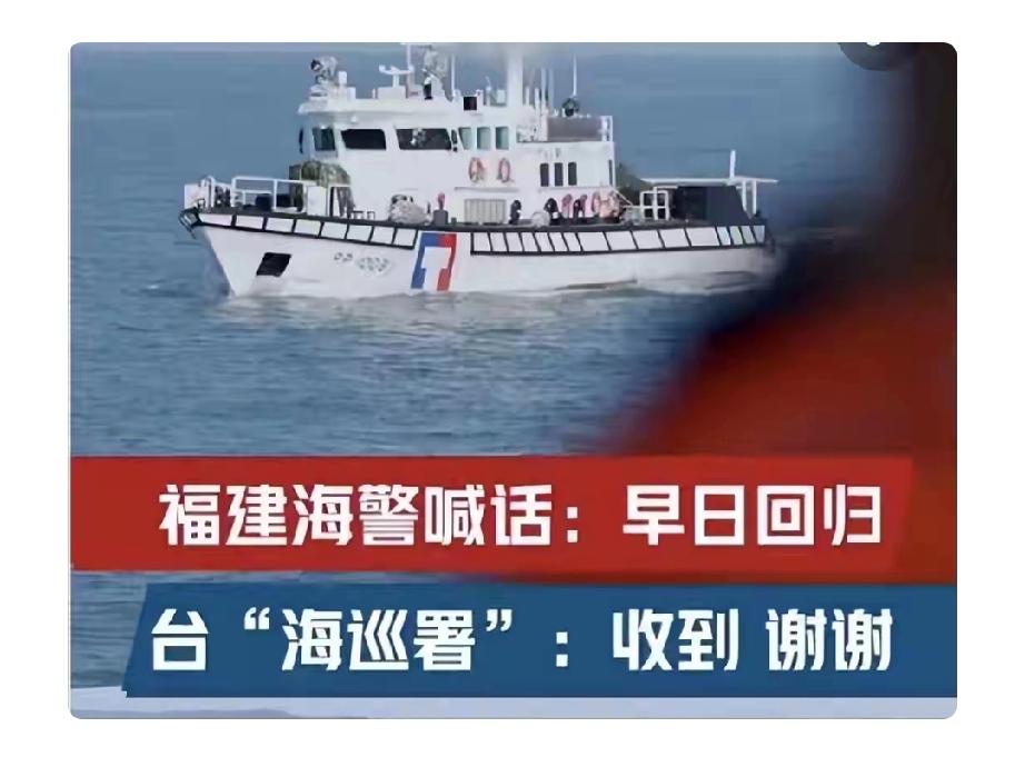 2月25日福建海警在金门附近海域执法巡查时，与当地船只的无线电交流成了两岸关系的