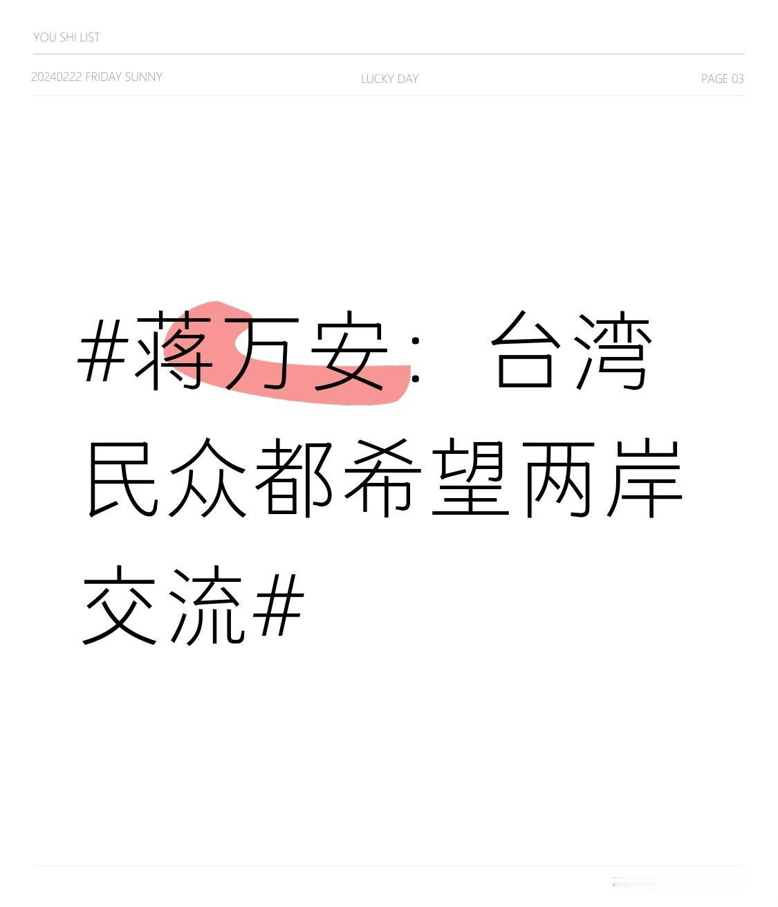 蒋万安：台湾民众都希望两岸交流 蒋万安这话算是说到点子上了，台湾民众确实都盼着两
