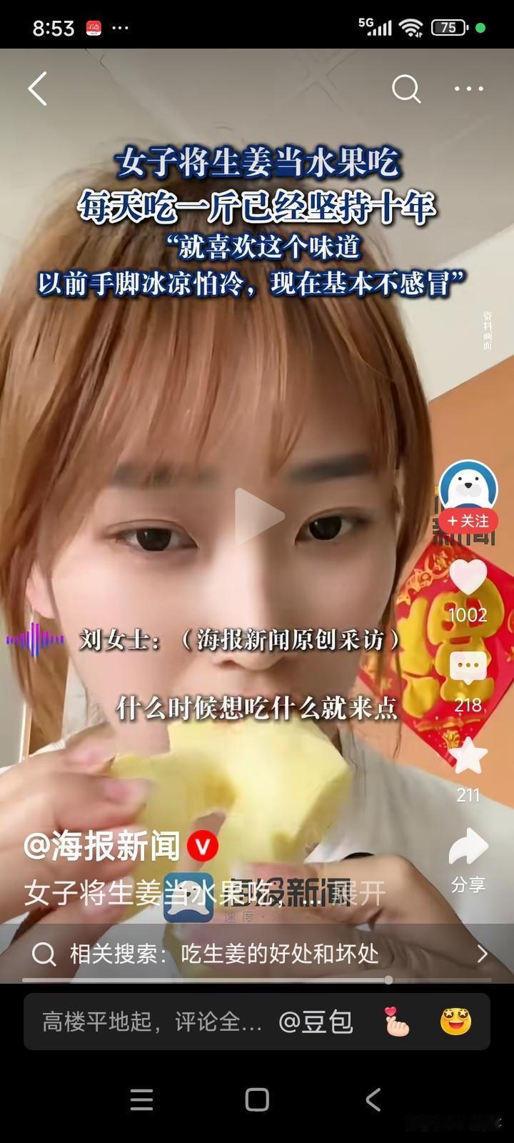 有一位女子每日把生姜当作水果来吃，一天能吃一斤。
女子表示自己从前手脚冰冷、容易