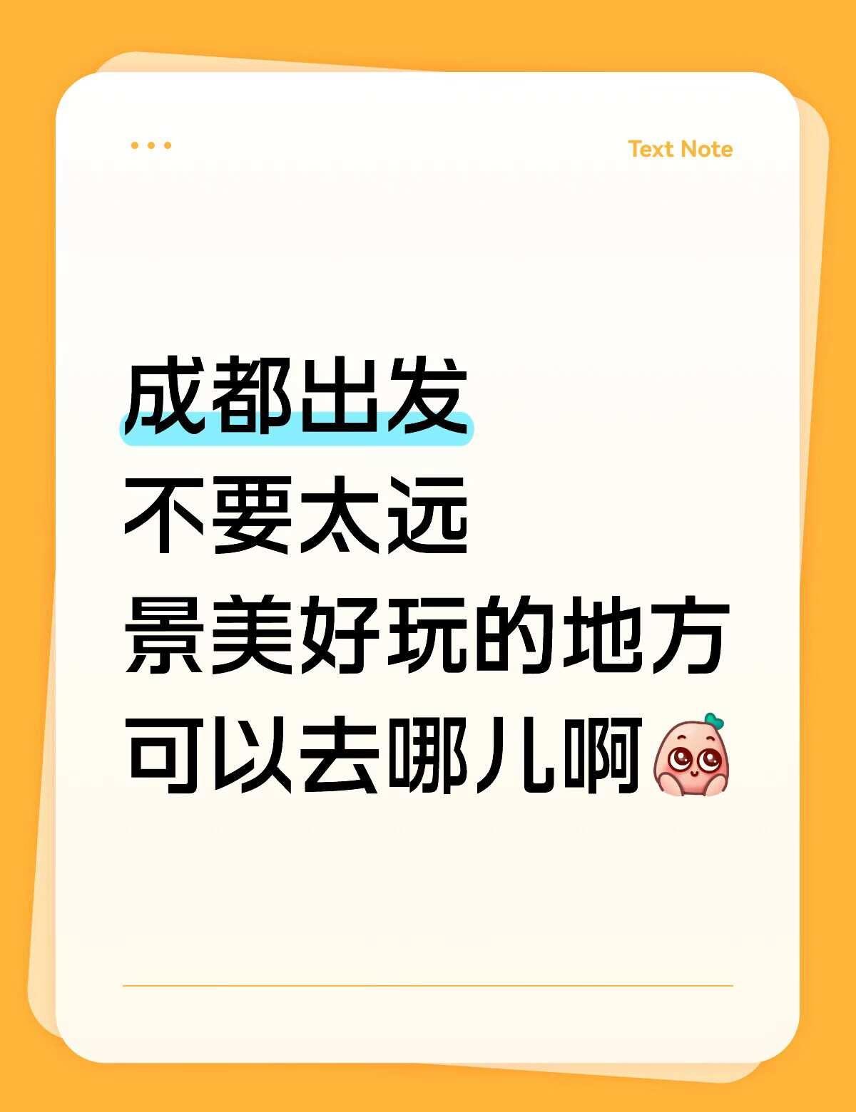 求成都周边适合一日游地方推荐
不想要离成都太远的，适合周末短途游一下，不累，景色