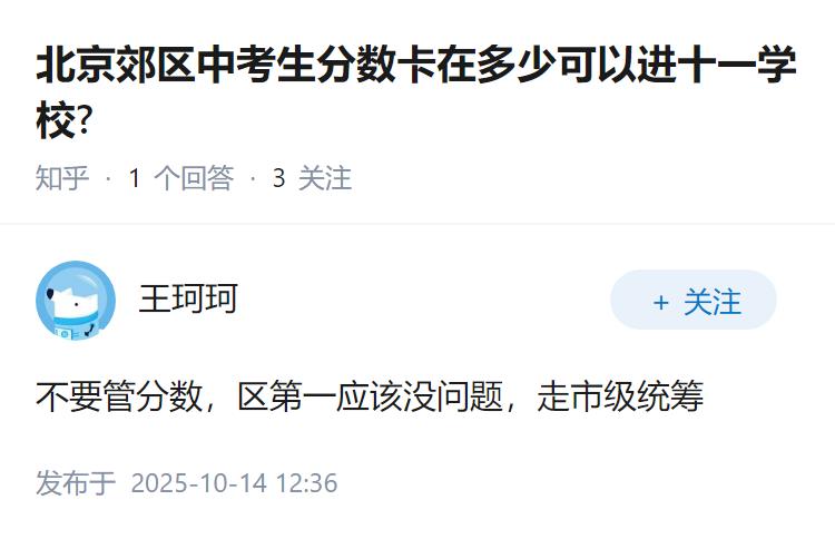 北京郊区中考生分数卡在多少可以进十一学校?