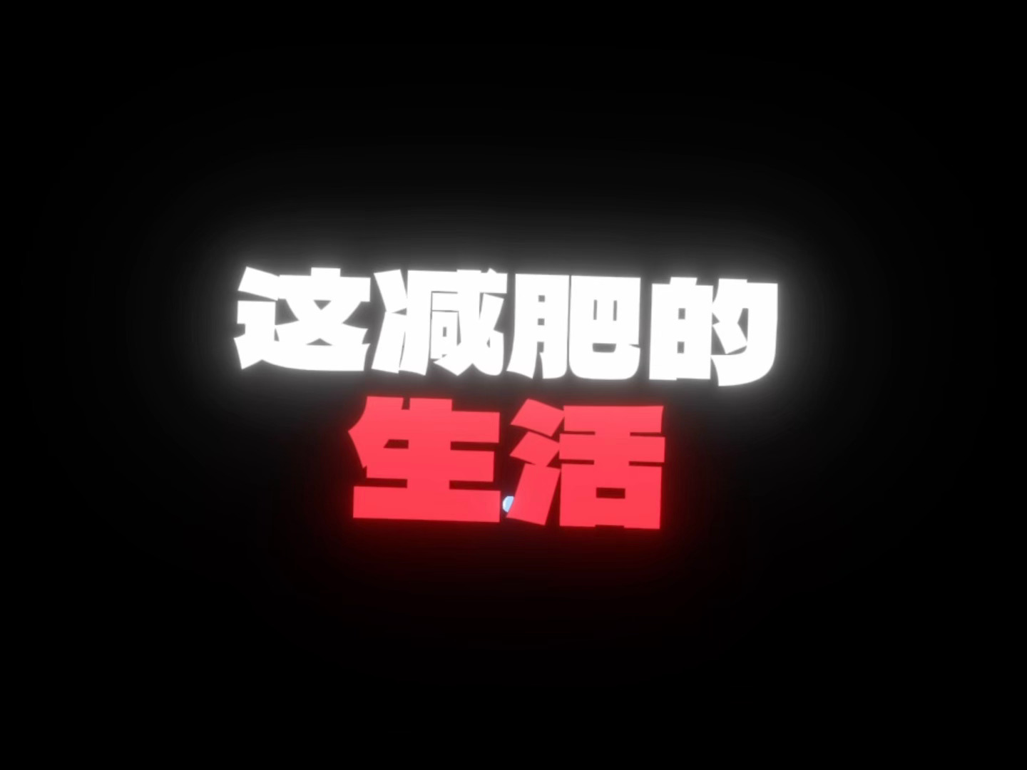 🦊：我真的饿啊～减肥的生活怎么这么痛苦😣啊？那是谁昨天晚上点的中辣黄焖鸡[污