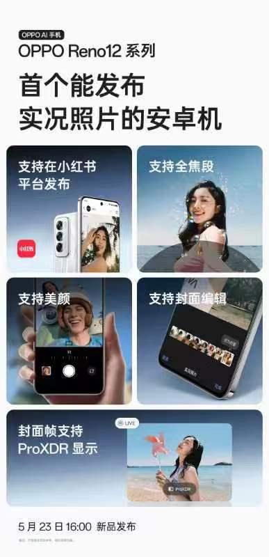 OPPO Reno12系列官宣安卓阵营首个支持实况照片的机子之后，六款配色也都公
