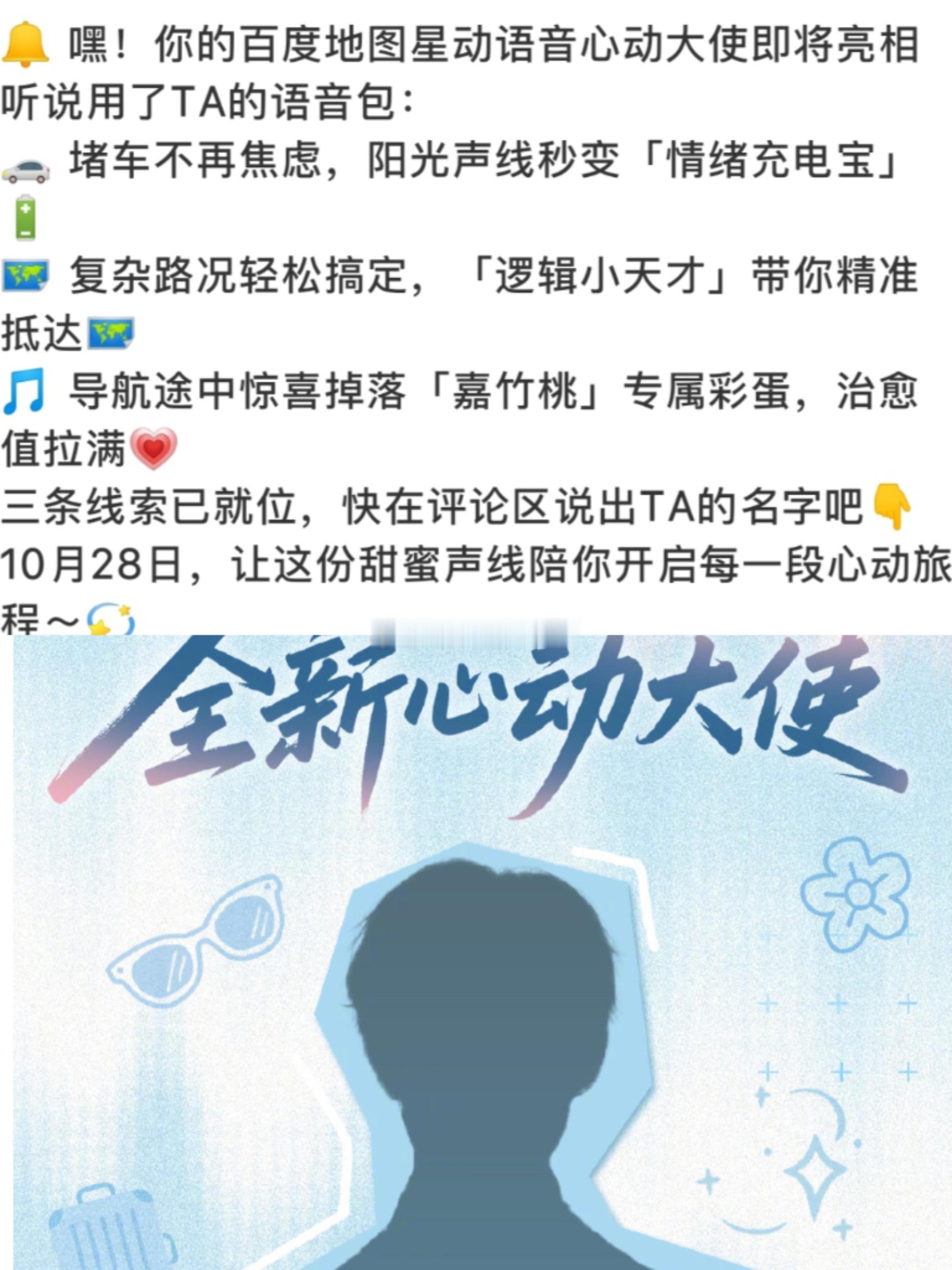 田嘉瑞的新商务:百度地图预热，星动语音心动大使来了田嘉瑞[超话] ​​​
