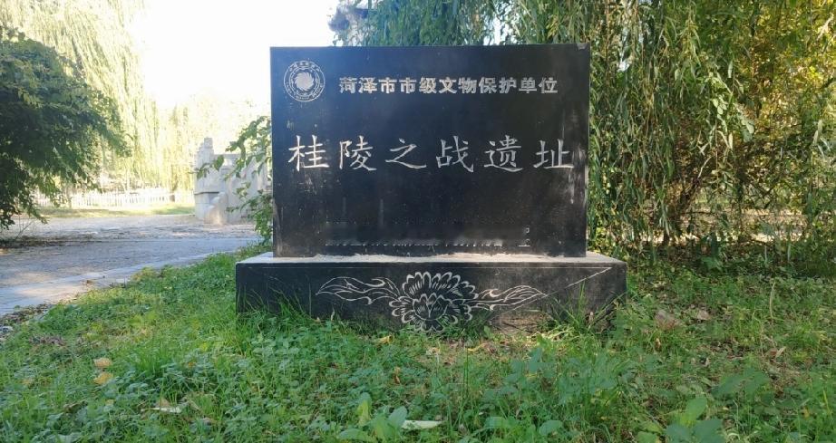 菏泽市桂陵之战遗址
桂陵之战遗址位于山东省菏泽市牡丹区曹州牡丹园一带，是战国时期