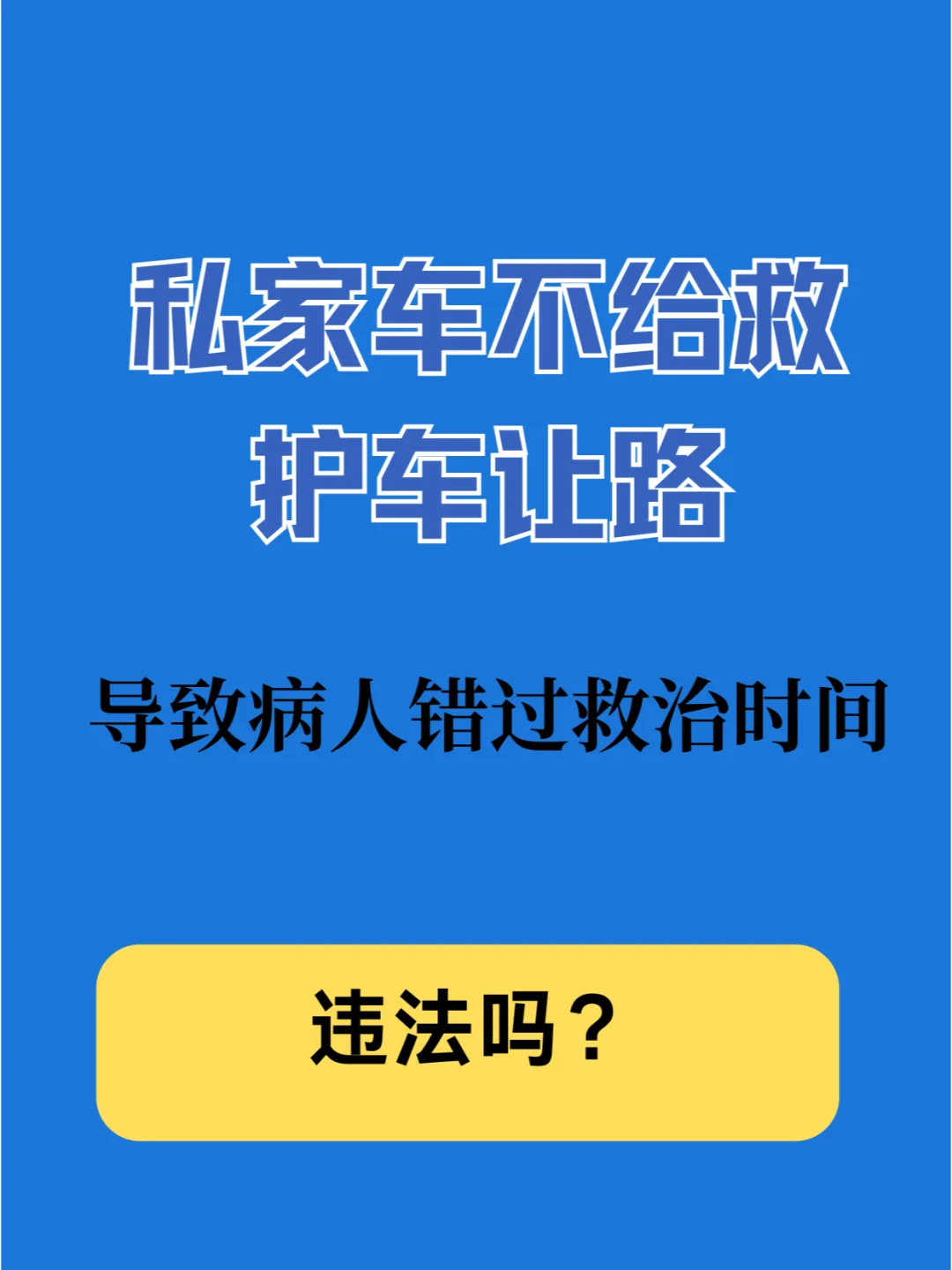 私家车不给救护车让路，违法吗？