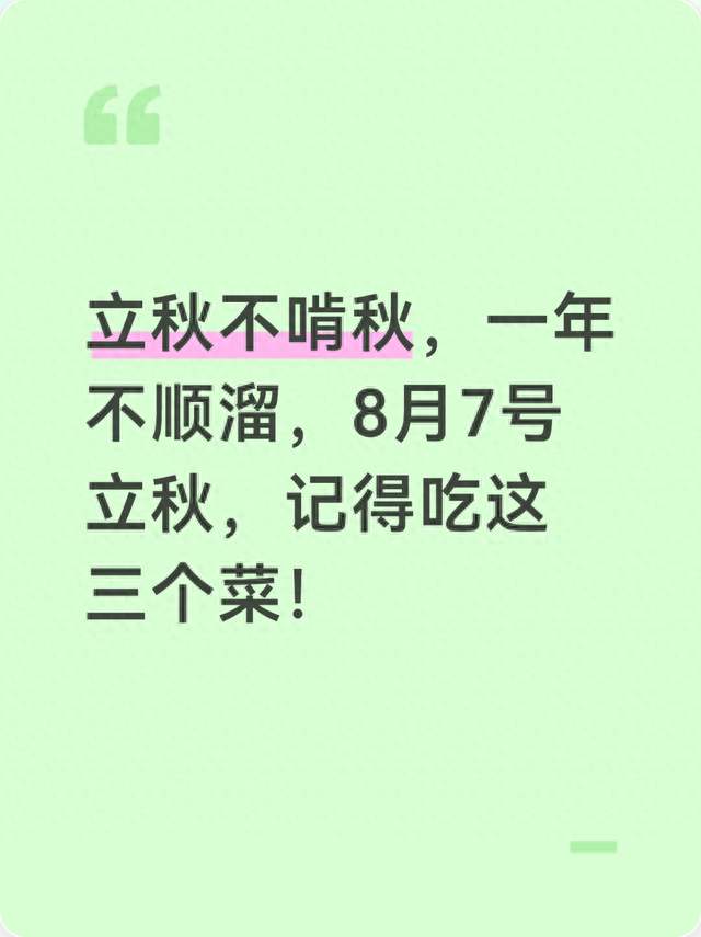 立秋不啃秋，一年不顺溜，8月7号立秋，记得吃这三个菜！