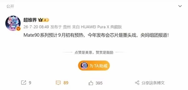曝华为Mate90系列9月初预热据最新消息，Mate 90系列预计9月初开启预热