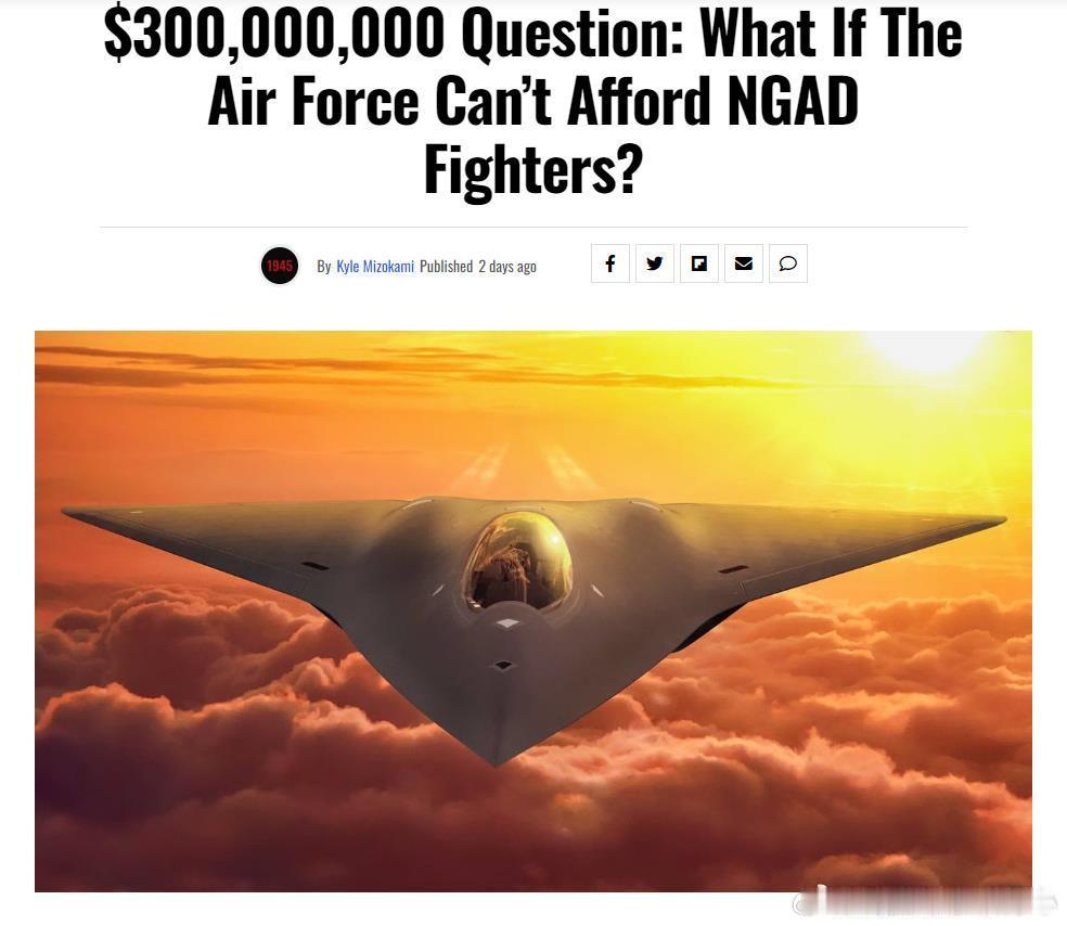 《3 亿美元的问题：如果空军买不起 NGAD 战斗机怎么办？》美国空军的下一代空