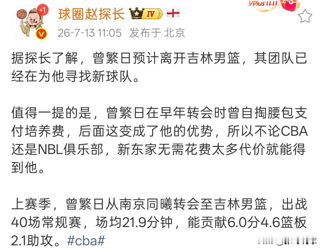 曾繁日离开吉林男篮，那孙思尧应该是稳了！曾繁日上赛季打的不错，不太理解吉林队为什