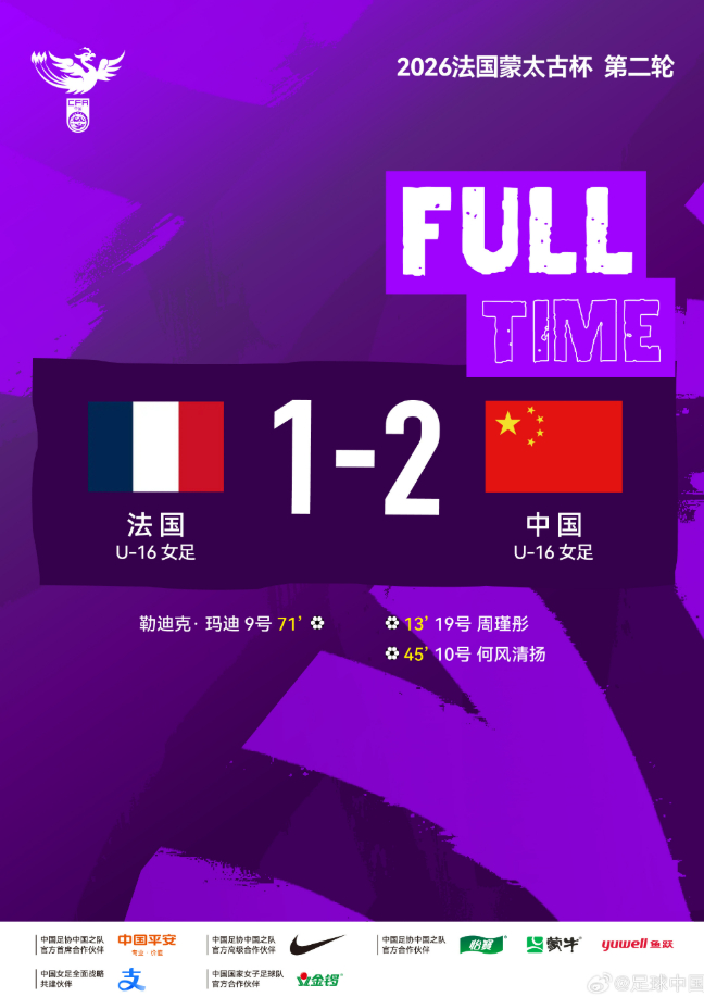 北京时间4月2日凌晨，2026法国女子蒙太古杯继续进行，中国U16女足在第二轮比