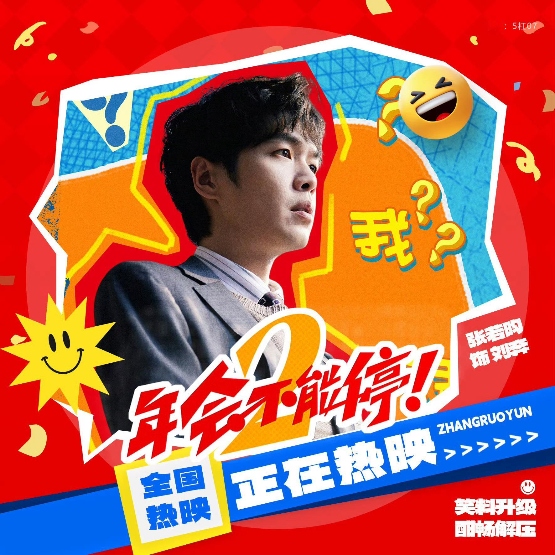 电影年会不能停2提档 已经买好今天下午的点映票了，等正式上了后我继续二刷，暑期档