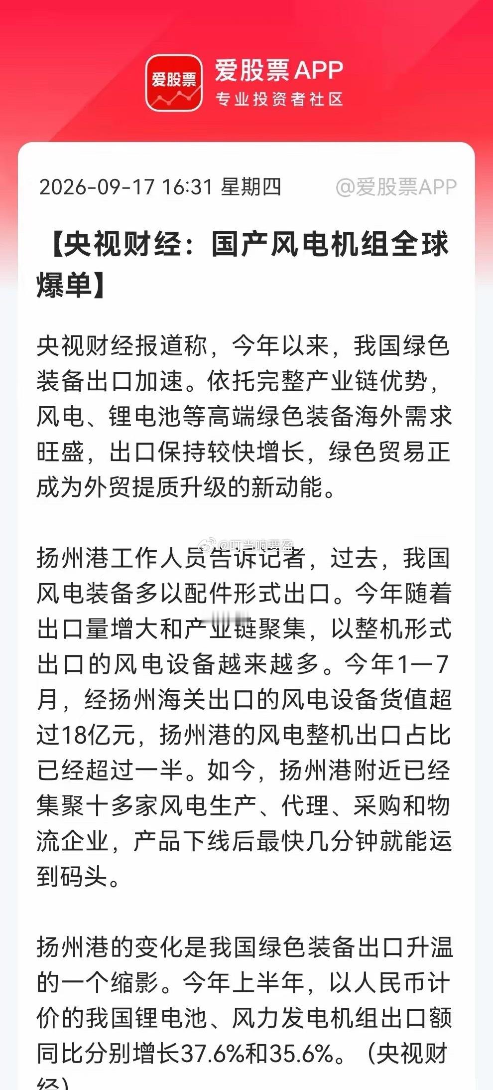 不要总盯着大科技了，国产风机这个方向已经全球爆单……消息上：央视财经称，我国绿色