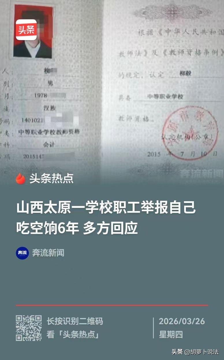 山西太原，一学校职工举报自己吃空饷6年，当年因一场漏洞百出的人事调动，入职仅一个